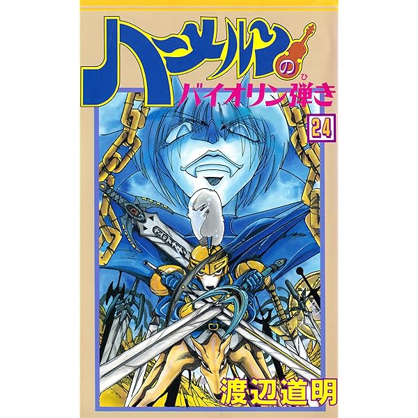 Amazon.co.jp: ハーメルンのバイオリン弾き 37巻 (ココカラコミックス